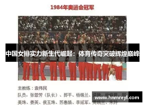 中国女排实力新生代崛起：体育传奇突破辉煌巅峰