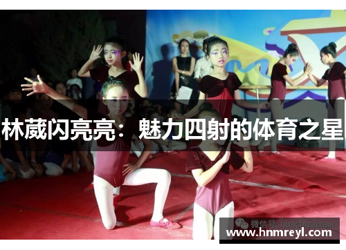 林葳闪亮亮：魅力四射的体育之星