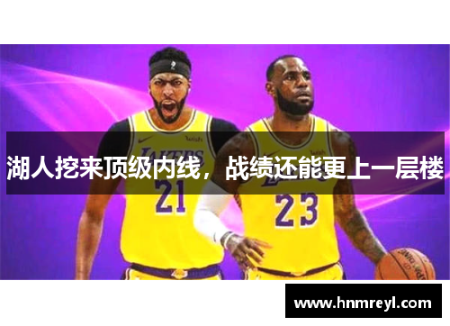 湖人挖来顶级内线，战绩还能更上一层楼