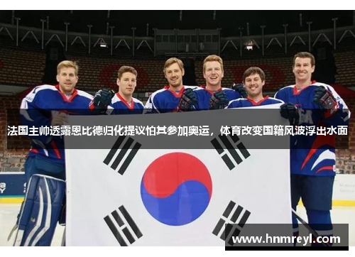 法国主帅透露恩比德归化提议怕其参加奥运，体育改变国籍风波浮出水面