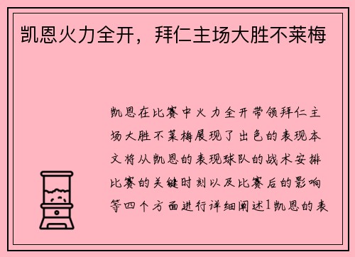 凯恩火力全开，拜仁主场大胜不莱梅
