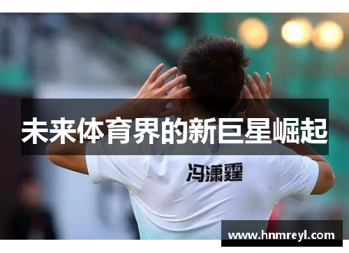 未来体育界的新巨星崛起