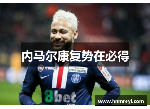 内马尔康复势在必得