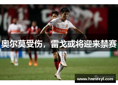 奥尔莫受伤，雷戈或将迎来禁赛